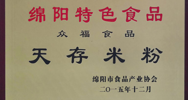 天存綿陽米粉榮譽